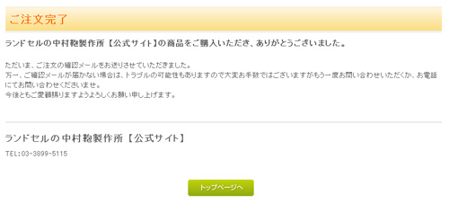 ステップ6/注文の確定と確認メールの自動返