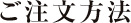 ご注文方法