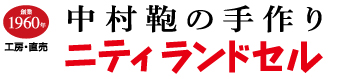 ニティランドセルで作るこだわりのランドセル【中村鞄製作所：公式サイト】