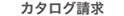 カタログ請求