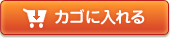 カゴに入れる