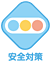 安全対策