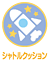 シャトルクッション
