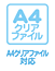 A4クリアファイル対応