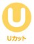 Uカット