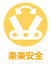 楽楽安全