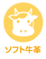 ソフト牛革