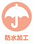 防水加工