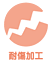 耐傷加工