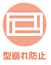 型崩れ防止