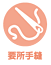 要所手縫