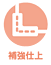 補強仕上