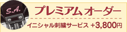 プレミアムオーダー イニシャル刺繍サービス+3,800円