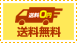 送料無料