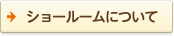 ショールームについて
