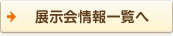 展示会情報一覧へ