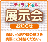 ニティ ランドセル 展示説明会のお知らせ
