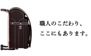 どこよりも安全・安心なランドセル。