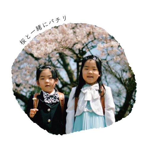 ランドセル写真館・あおちゃん&おとちゃん