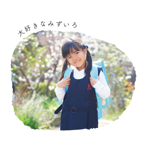 ランドセル写真館・あおいちゃん