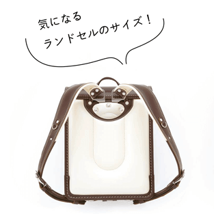 気になるランドセルのサイズ！失敗しないためのポイント