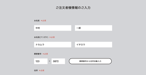 お客様情報入力画面