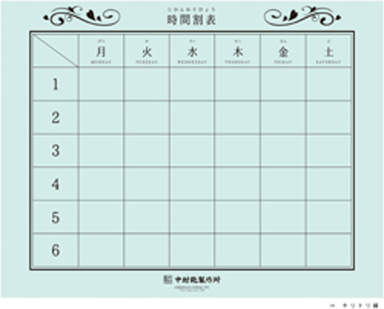 ランドセル時間割表 名札ダウンロード ランドセル 中村鞄製作所 公式 ランドセル時間割表 名札ダウンロード ランドセル 中村鞄製作所 公式