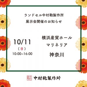 10/11 ランドセル展示会開催のお知らせ・横浜【ファイナル】