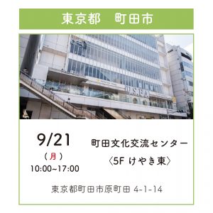 展示会開催のお知らせ 9月21日(月)・9月22日(火)町田文化交流センター2