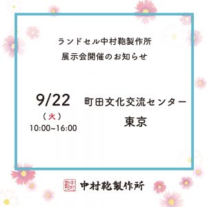 展示会開催のお知らせ 9月21日(月)・9月22日(火)町田文化交流センター3