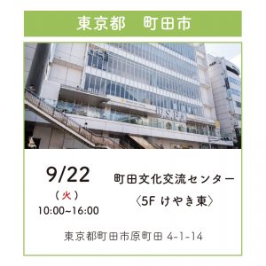 展示会開催のお知らせ 9月21日(月)・9月22日(火)町田文化交流センター4