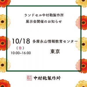 10/18 ランドセル展示会・東京