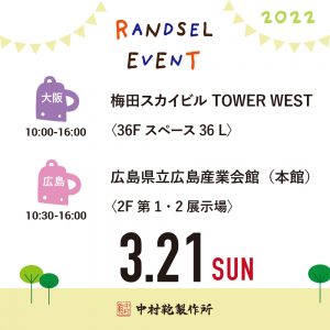 【3/21(日)】全国ランドセル展示会2022開催のお知らせ