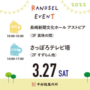 【3/27(土)】全国ランドセル展示会2022開催のお知らせ