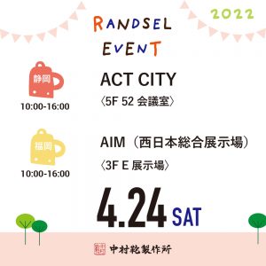 【4/24(土)】全国ランドセル展示会2022開催のお知らせ1
