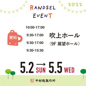 【5/2(日)~5/5(水)】全国ランドセル展示会2022開催のお知らせ